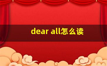 dear all怎么读